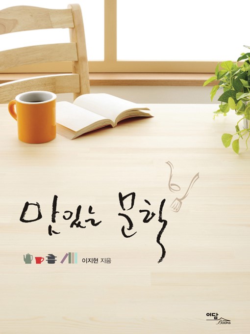 Title details for 맛있는 문학 by 이지현 - Available